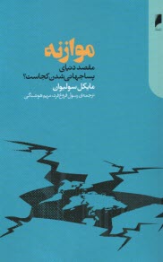 موازنه: مقصد دنياي پساجهاني‌شدن كجاست؟  