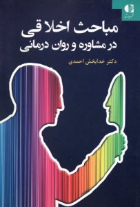 مباحث اخلاقي در مشاوره و روان درماني 