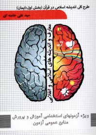 طرح كلي انديشه اسلامي در قرآن (بخش اول: ايمان)  