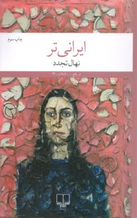 ايراني تر  