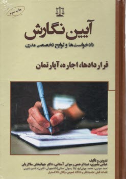 آيين نگارش (دادخواست‌ها و لوايح تخصصي مدرن): قراردادها، اجاره، آپارتمان  