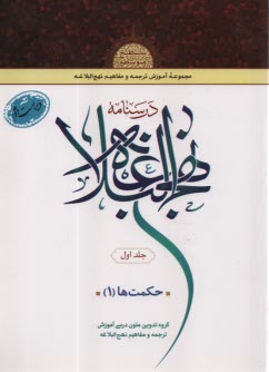 درسنامه‌ي نهج‌البلاغه (1): حكمت‌ها (1)  