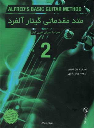 متد مقدماتي گيتار آلفرد (2) Alfreds Basic Guitar Method  