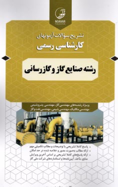 تشريح سوالات آزمون‌هاي كارشناسي رسمي رشته صنايع گاز و گازرساني 
