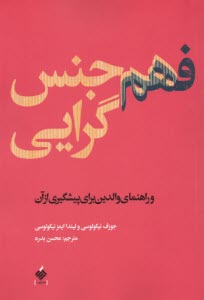 فهم هم‌جنس‌گرايي (راهنماي والدين براي پيشگيري از آن)  