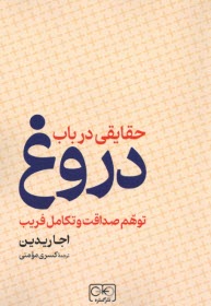 حقايقي در باب دروغ: توهم صداقت و تكامل فريب  