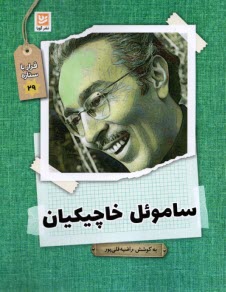 قرار با ستاره (29): ساموئل خاچیکیان  