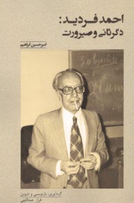 احمد فرديد: دگرثاني و صيرورت  