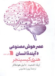 عصر هوش مصنوعي و آينده‌ي انسان  