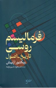 فرماليسم روسي: تاريخ - اصول  