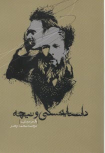 داستايفسكي و نيچه  