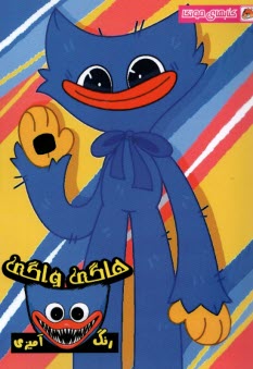 رنگ‌آميزي هاگي واگي  