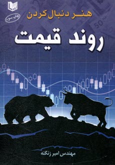 هنر دنبال كردن روند قيمت