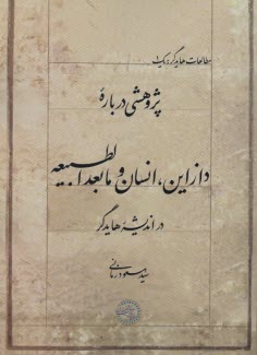 پژوهشي درباره‌ي دازاين، انسان و مابعدالطبيعه در انديشه‌ي هايدگر  