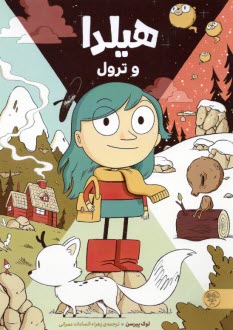 هيلدا و ترول  