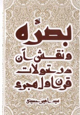 بصره و نقش آن در تحولات قرن اول هجري  