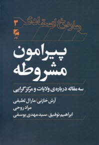 تاريخ انتقادي (3) - پيرامون مشروطه: سه مقاله درباره‌ي ولايات و مركزگرايي  