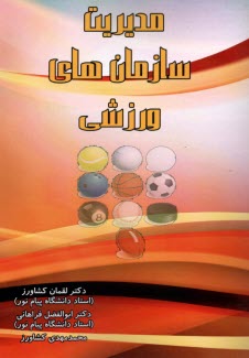 مديريت سازمان‌هاي ورزشي  