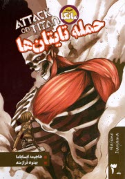مانگا: حمله تايتان‌ها (3)  