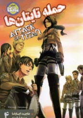 مانگا: حمله تايتان‌ها (4)  