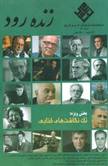 فصلنامه "زنده رود": شماره 76 تابستان 1402 