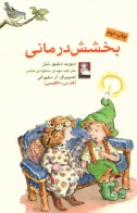 بخشش‌درماني (دوزبانه)  