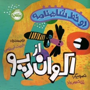 دو خط شاهنامه: از اكوان ديو  