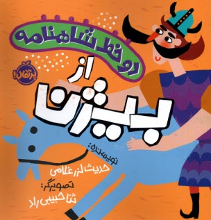 دو خط شاهنامه: از بيژن  