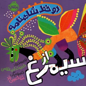 دو خط شاهنامه: از سيمرغ  