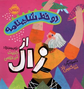 دو خط شاهنامه: از زال
