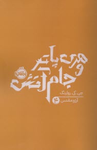 هري پاتر (4): جام آتش  
