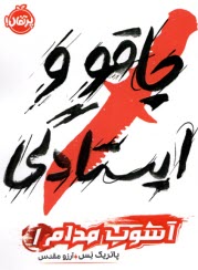 آشوب مدام (1): چاقو و ايستادگي  