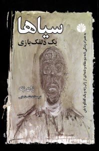 سياها: يك دلقك‌بازي  