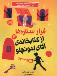 فرار ستاره‌ها از كتابخانه‌ي آقاي لمونچلو (4)  