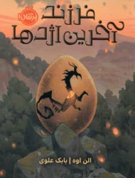 فرزند آخرين اژدها  