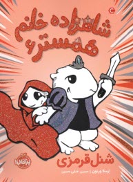 شاهزاده خانم همستر (6): شنل قرمزي  