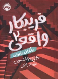 فريبكار واقعي (2): پلكان نامرئي  