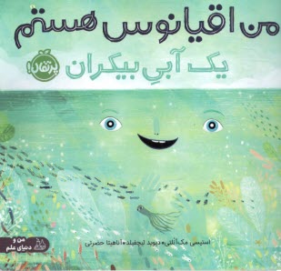 من اقيانوس هستم؛ يك آبي بيكران  