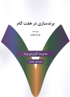 برندسازي در هفت گام: مديريت كاربردي برند  