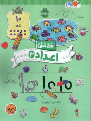 خيلي‌سبز كتاب كار خط خطي: اعداد 3  