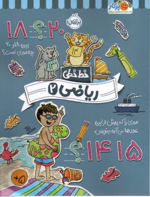 خيلي‌سبز كتاب كار خط خطي: رياضي 2 
