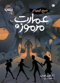 عمارت مرموز (2): شبح كيمياگر  