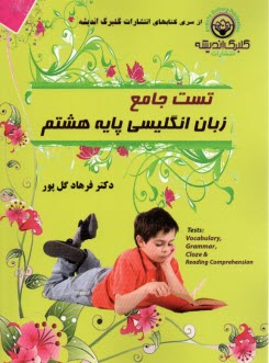 تست جامع زبان انگلیسی پایه هشتم  