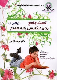تست جامع زبان انگلیسی پایه هفتم  