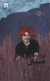 عصيان  