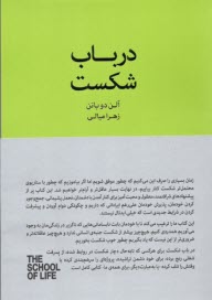 مدرسه زندگي: در باب شكست  