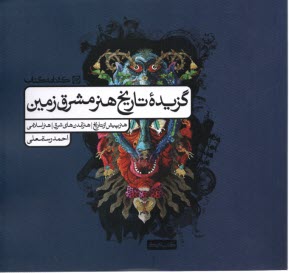 گزيده تاريخ هنر مشرق زمين  