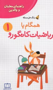 راهنماي معلمان و والدين: زنگ حل مسئله همگام با رياضيات كانگورو(1) 