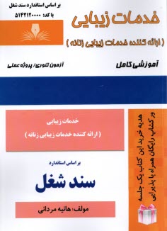 خدمات زيبايي (ارائه كننده خدمات زيبايي زنانه)  