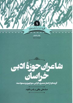 شاعران حوزه‌ی ادبی خراسان: گزیده اشعار عنصری، فرخی، منوچهری و مسعود سعد  